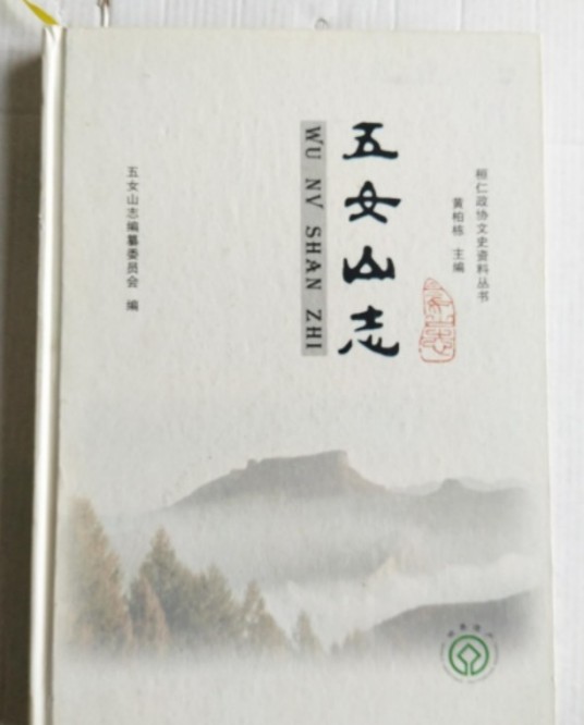 五女山志
