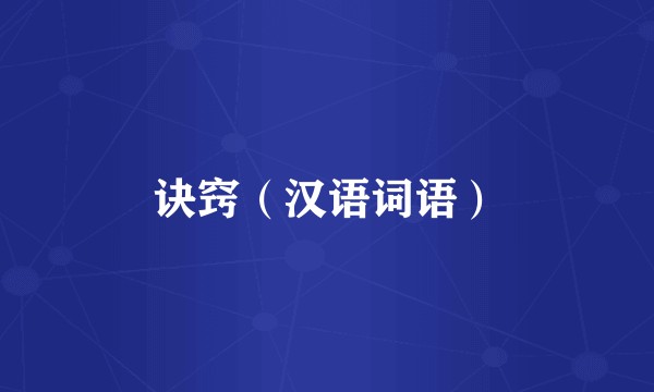 诀窍（汉语词语）