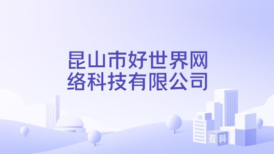 昆山市好世界网络科技有限公司