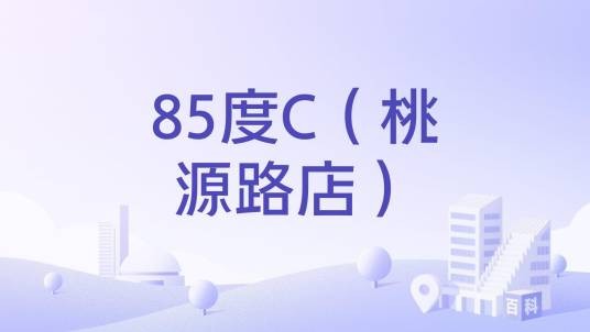 85度C（桃源路店）