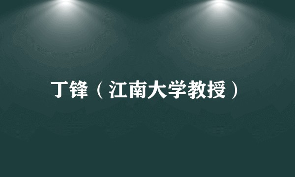 丁锋（江南大学教授）