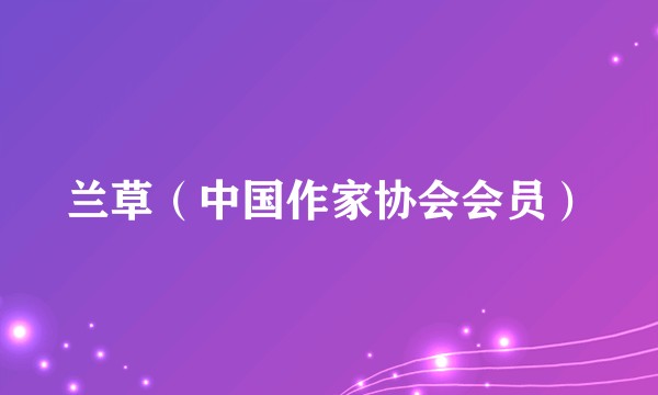 兰草（中国作家协会会员）