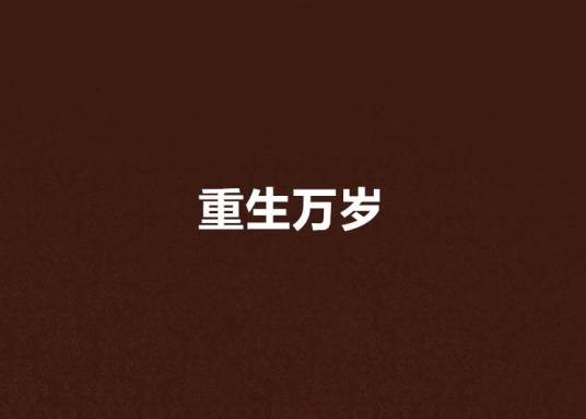 重生万岁(说书大佬创作的网络小说)