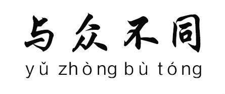 与众不同(表示与大多数人不一样)