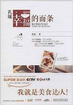 孔瑶·幸福的面条