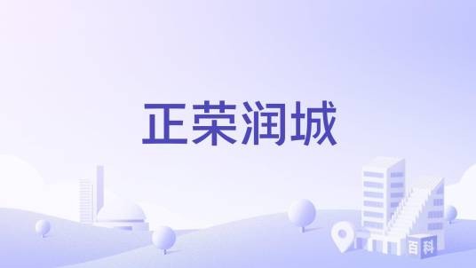正荣润城(南昌市长堎镇住宅小区)