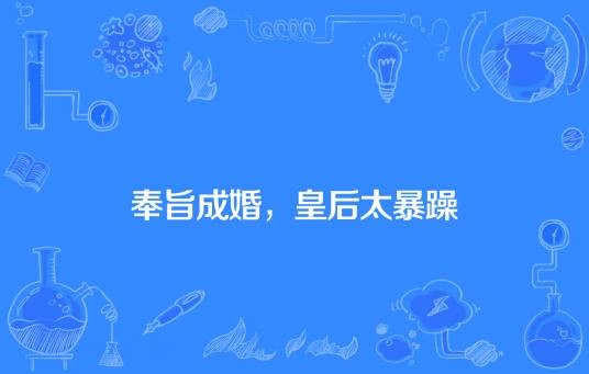 奉旨成婚，皇后太暴躁