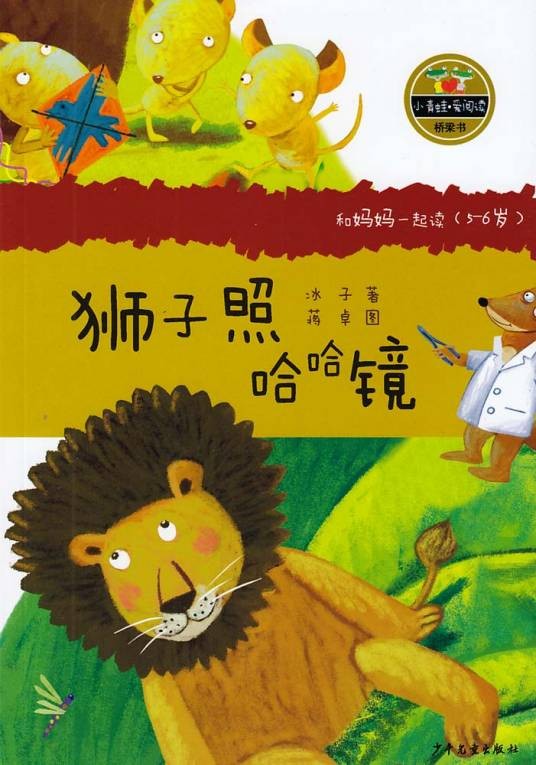 狮子照哈哈镜（2013年少年儿童出版社出版的图书）