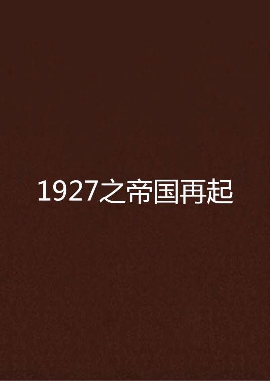 1927之帝国再起