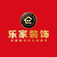 乐家装饰