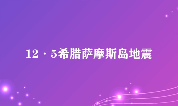 12·5希腊萨摩斯岛地震
