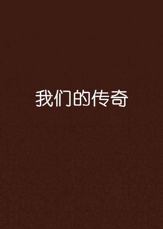我们的传奇(逝落雪所著网络小说)
