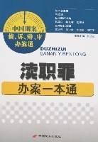 渎职罪办案一本通