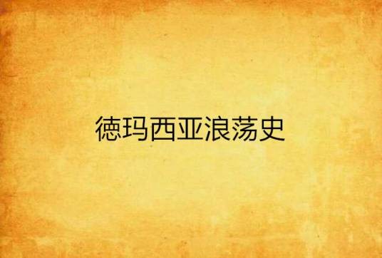 徳玛西亚浪荡史