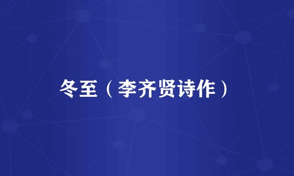 冬至（李齐贤诗作）
