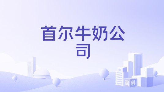 首尔牛奶公司