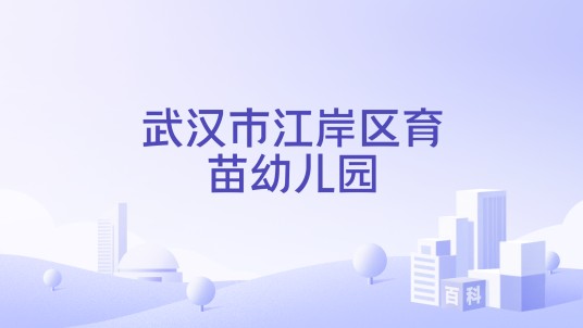武汉市江岸区育苗幼儿园