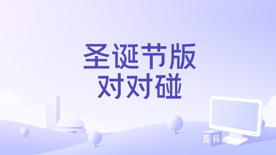 圣诞节版对对碰