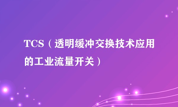 TCS(透明缓冲交换技术应用的工业流量开关)