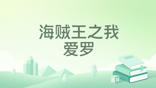 海贼王之我爱罗