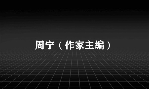 周宁（作家主编）