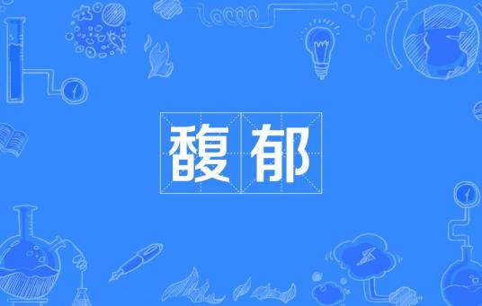 馥郁（汉语词汇）