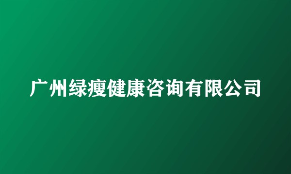 广州绿瘦健康咨询有限公司