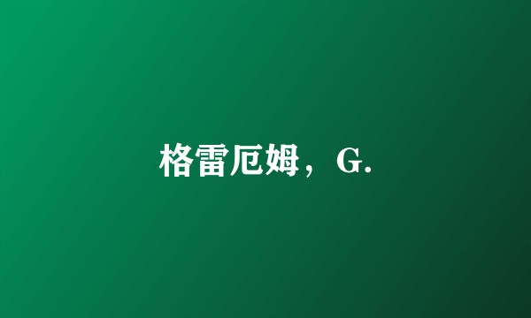格雷厄姆，G.