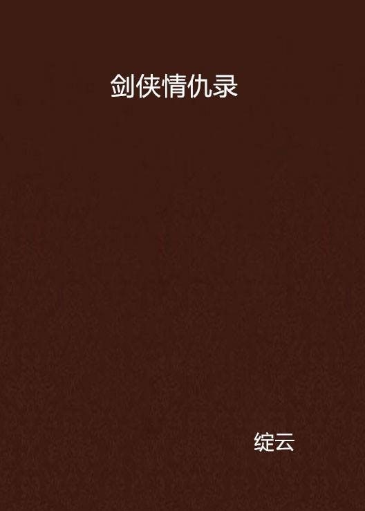 剑侠情仇录（梁小侠著传统武侠小说）