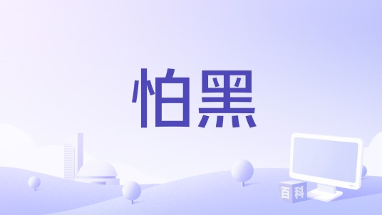 怕黑（天威演唱歌曲）