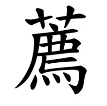 荐