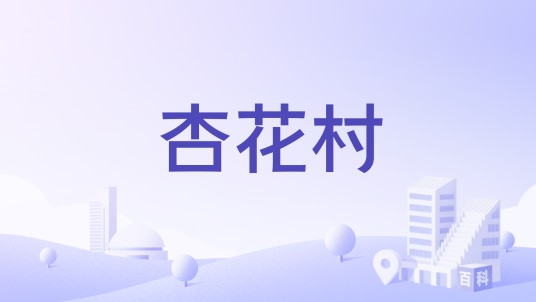 杏花村（江苏省苏州市吴江区桃源镇下辖行政村）