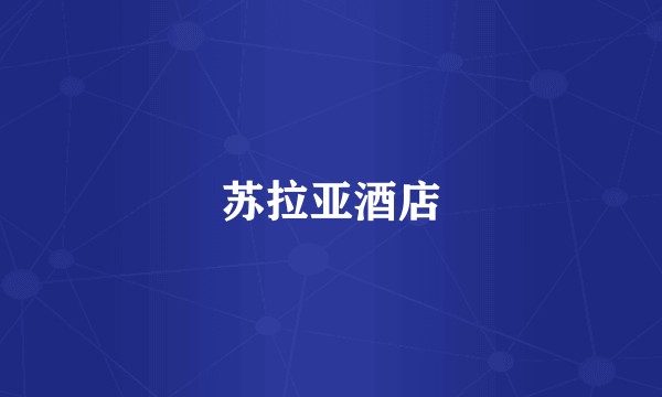 苏拉亚酒店