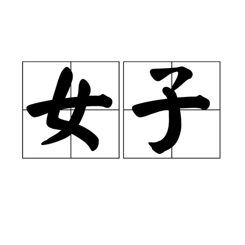 女子（汉语词语）