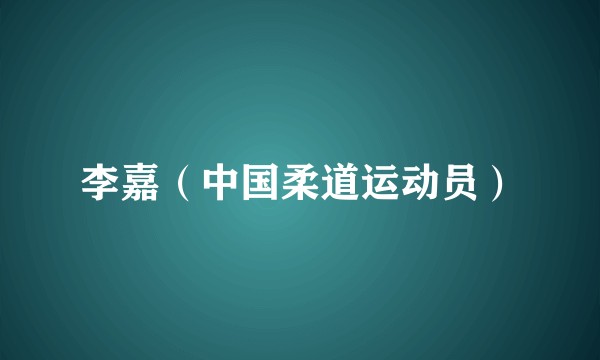 李嘉（中国柔道运动员）
