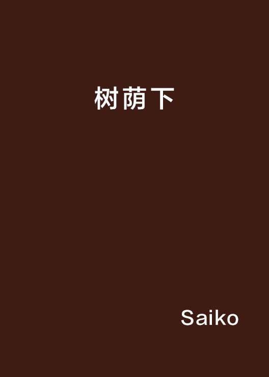 树荫下