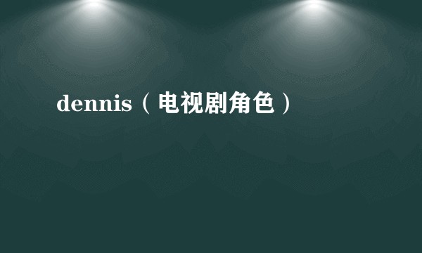 dennis（电视剧角色）