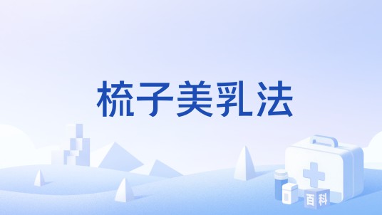 梳子美乳法