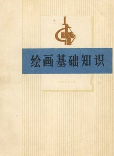 绘画基础知识