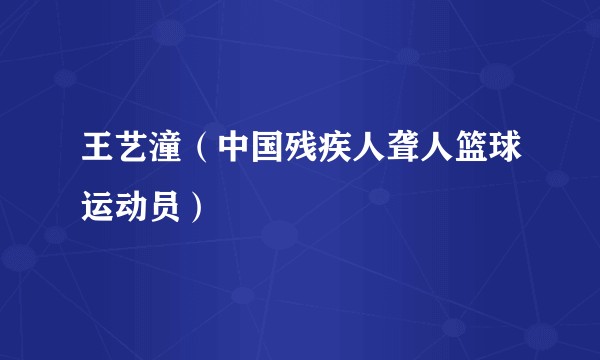 王艺潼（中国残疾人聋人篮球运动员）