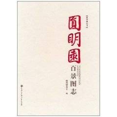 圆明园百景图志