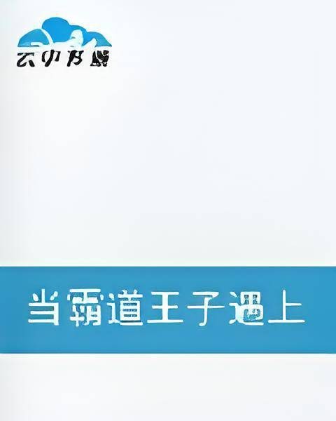 当霸道王子遇上乖乖千金
