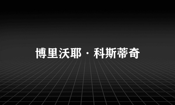 博里沃耶·科斯蒂奇