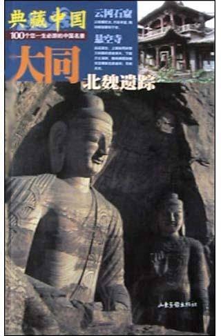 大同（北魏遗踪）
