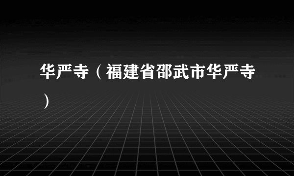 华严寺（福建省邵武市华严寺）