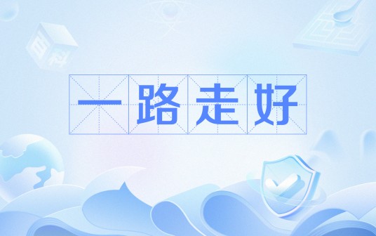一路走好（常用俗语）