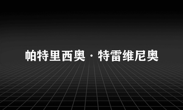 帕特里西奥·特雷维尼奥