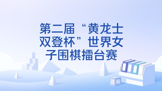 第二届“黄龙士双登杯”世界女子围棋擂台赛