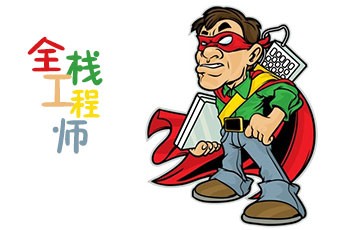 全栈工程师
