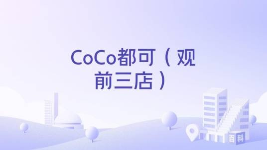 CoCo都可(观前三店)